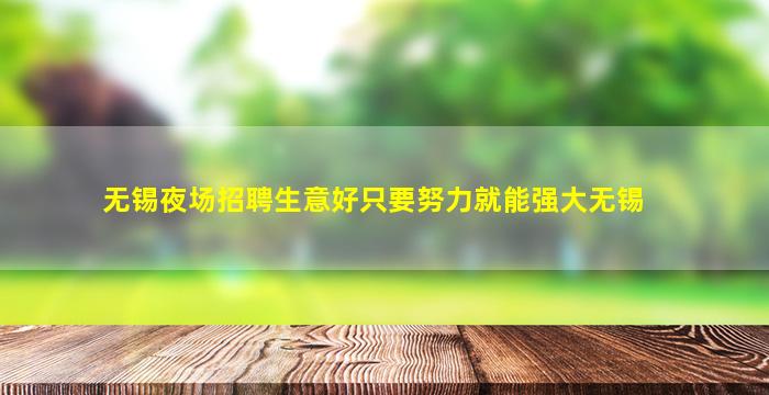 无锡夜场招聘生意好只要努力就能强大无锡